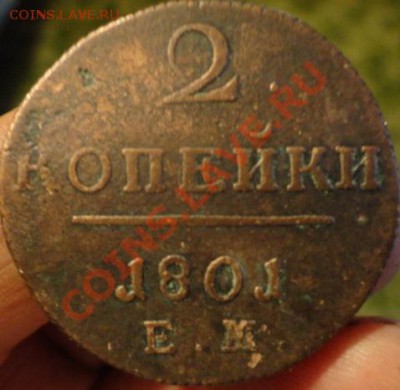 2копейки1801г 1копейка1800год - DSC02173.JPG
