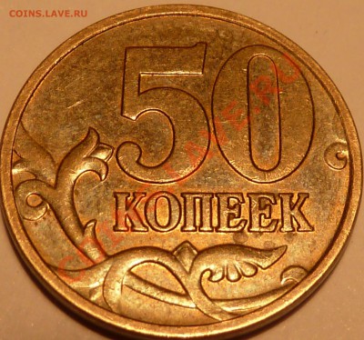 50 коп 2008г.Шт? - P1040770.JPG