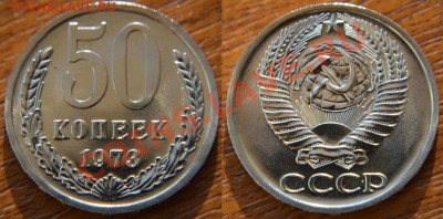 50 копеек 1972, 1973 из наборов ГБ СССР до 22:22 25 октября - 50 73 наб