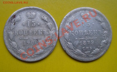 15 копеек 2шт-1879-1906г.До 24.10 в 22.00мск - 9