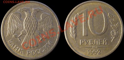 10 рублей 1992 ММД "магнитные" Оценка - Безимени-2