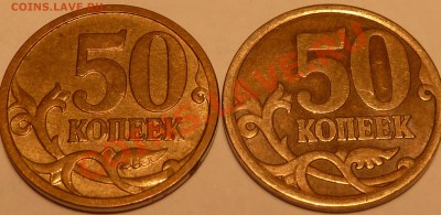Нечастые разновиды5 и 50 к.06,07,08г.До 28.10.2012г.18-00мск - P1040774.JPG