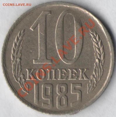 10 копеек 1985 года. Скол штемпеля - 005 бр6