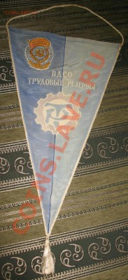 Вымпел "Трудовые резервы" С Рубля!!!+бонус - вымпел трудовые резервы (2).JPG