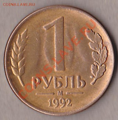 1руб.1992 2 шт. брак? - IMG_0004