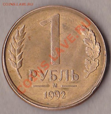 1руб.1992 2 шт. брак? - IMG_0007