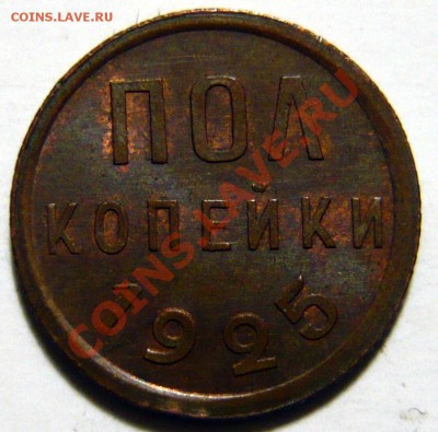Полкопейки 1925,27,28 весьма неплохие - P1030825.JPG