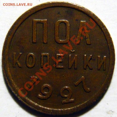 Полкопейки 1925,27,28 весьма неплохие - P1030822.JPG