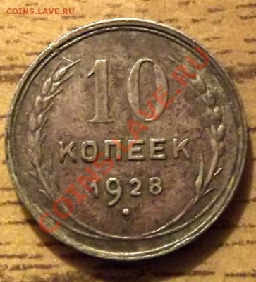 10 Копеек 1928 на определение - DSCF2367.JPG