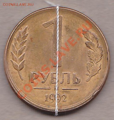 1руб.1992 2 шт. брак? - IMG_0001