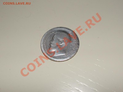 50 копеек 1896 Николай II до 27.10.12 21:00 - 3