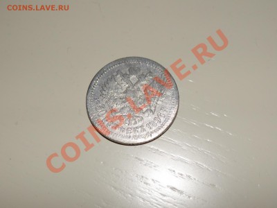 50 копеек 1896 Николай II до 27.10.12 21:00 - 2