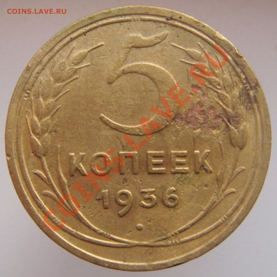 5 КОПЕЕК 1936 г.!! до 27.10.2012 г. в 22.15 мск - DSC00876.JPG