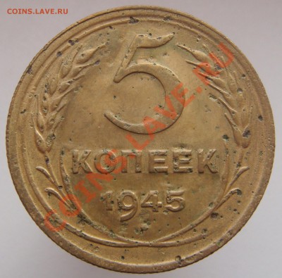 5 КОПЕЕК 1945 г.!! до 27.10.2012 г. в 22.15 мск - DSC00880.JPG