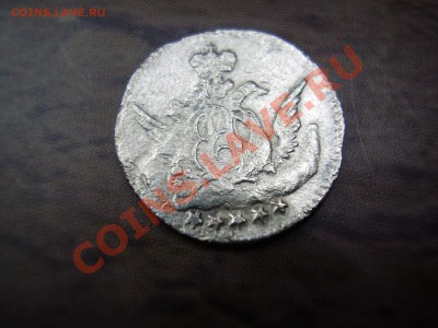 Хорошая облачная 5 копеек 1756г. до 25.10.12г. - P9270025.JPG
