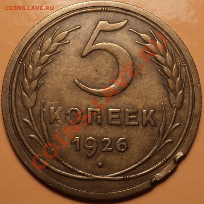 5 Копеек 1926,31,32-бодрые!!!До 25.10.12!!! - DSC01105.JPG