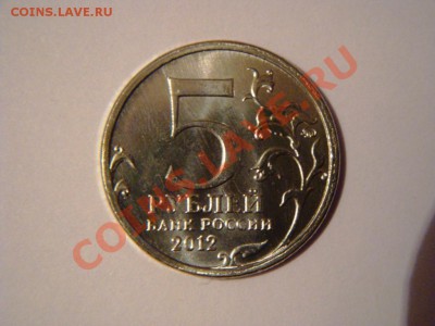 5 рублей 2012г. сражение у кульма. - DSC05475.JPG