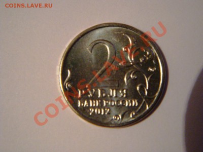 2 рубля 2012г. Раевский. - DSC05476.JPG