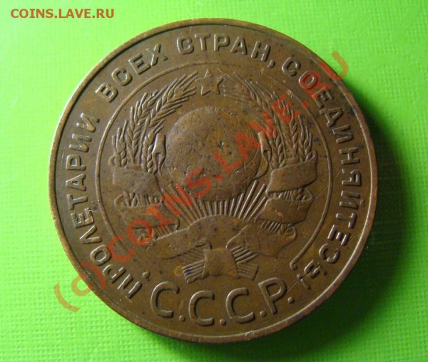 5 копеек 1924 г. - DSC06470.JPG