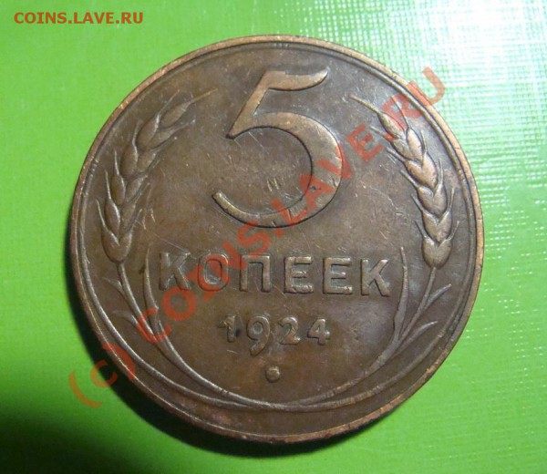 5 копеек 1924 г. - DSC06465.JPG