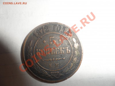 5 копеек 1872 года - SAM_1112.JPG