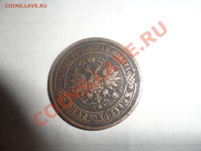 5 копеек 1872 года - SAM_1118.JPG