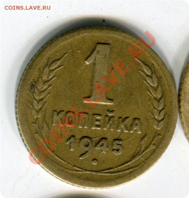 копейка 1945г. - img469.