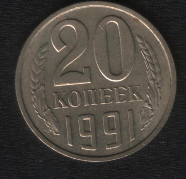20 копеек 1991 г. НУЖНА ОЦЕНКА СТОИМОСТИ! - 20_91_1.JPG