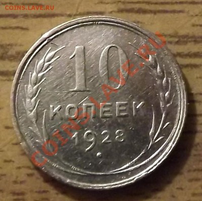 10 Копеек 1928 на определение - DSCF2406.JPG