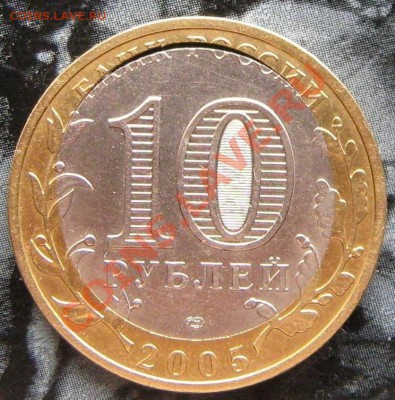 10 рублей !БРАК! 2005 года Боровск . - IMG_2513
