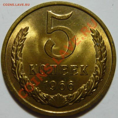 5 копеек 1966,67,73 Мешковой UNC - P1030837.JPG