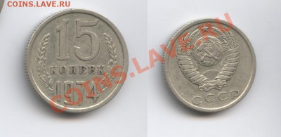 15 копеек 1974 г.Из обращения.До 25 октября 2012г.22-01МСК - Изображение 2713-horz