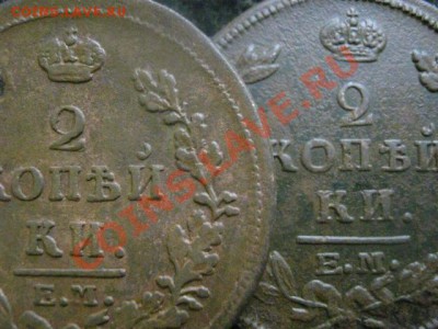 2 копейки, 2шт. 1814 ЕМ и 1815 ЕМ. +Бонус.   До 25.10.2012г. - чт. 25 049.JPG