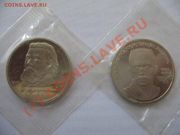 Юбилейка Мусоргский,Ниязи до 01.10.09 - 1 руб 1989 Мусорский, Ниязи R