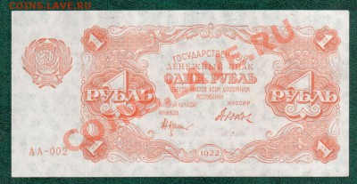 РСФСР 1 рубль 1922 до 25.10 22.00 мск - 1 22 а
