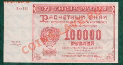 РСФСР 100 000 1921  до 2.10.12 22.00 мск - 100 000 21 а
