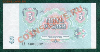 СССР 5 рублей 1991 АА до 25.10 22.00 мск - 5 91 а АА