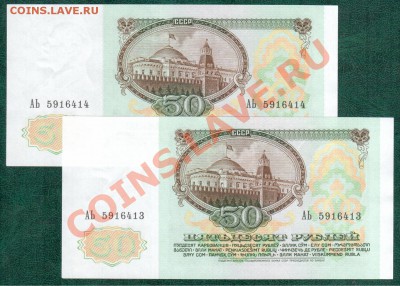 СССР 50 рублей 1991 2шт №подряд до 25.10 22.00 мск - 50 91 2шт а