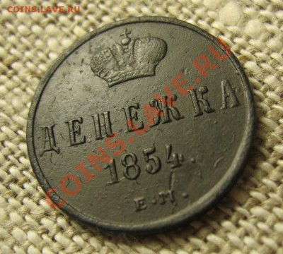 Денежка 1854год ,до 23.10.12г. 22:15 по Моск. - IMG_4304.JPG