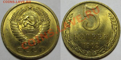 5 копеек 1962 г. AU-штемпельная! 25.10.2012 в 22:00 МСК - 5 копеек 1962.JPG