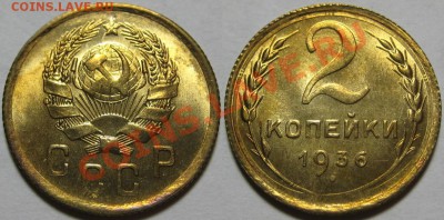 2 копейки 1936 г. UNC-штемпельная! 25.10.2012 в 22:00 МСК - 2 копейки 1936.JPG