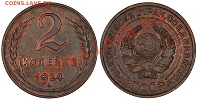 2 КОПЕЙКИ 1924 КРАСИВЫЕ И ПРИЯТНЫЕ до 26.10.12 22:00 - 2к24
