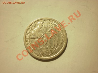 20 копеек 1932 до 24.10. в 22:00 - P9271871.JPG
