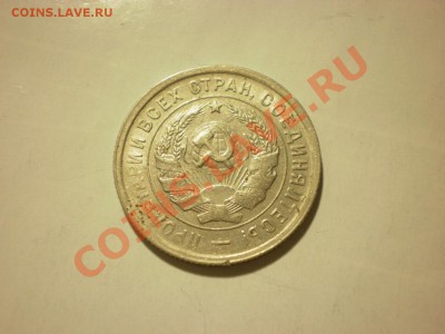 20 копеек 1933 до 24.10. в 22:00 - P9271874.JPG