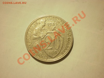 20 копеек 1931 до 24.10. в 22:00 - P9271875.JPG