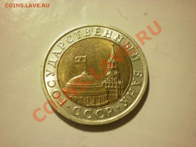 БМ 10 рублей 1991 до 24.10. в 22:00 - P9271864.JPG