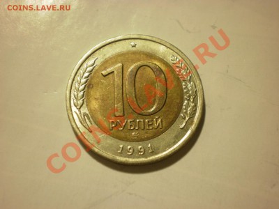 БМ 10 рублей 1991 до 24.10. в 22:00 - P9271863.JPG