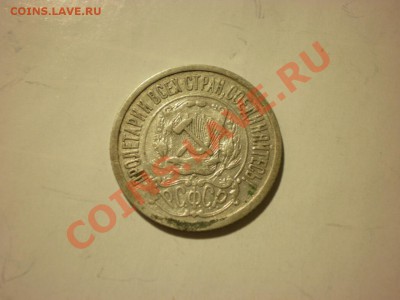 15 копеек 1922 до 24.10. в 22:00 - P9271862.JPG