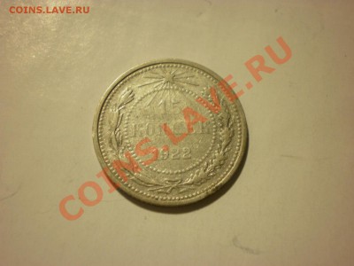 15 копеек 1922 до 24.10. в 22:00 - P9271861.JPG