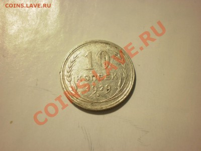 10 копеек 1929 до 24.10. в 22:00 - P9271851.JPG